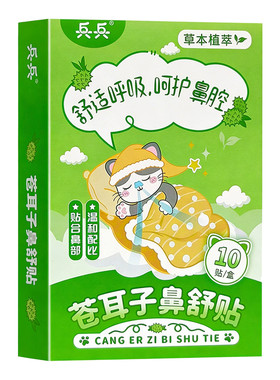 兵兵苍耳子鼻舒贴10贴鼻塞护理