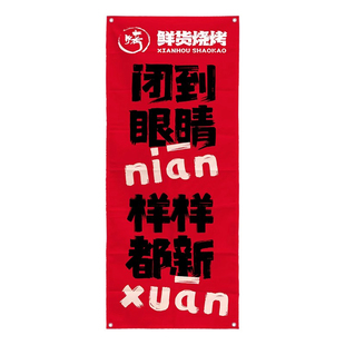 烧烤店餐饮店氛围感布艺挂布烤肉店摆摊文字装饰墙面布背景布定制
