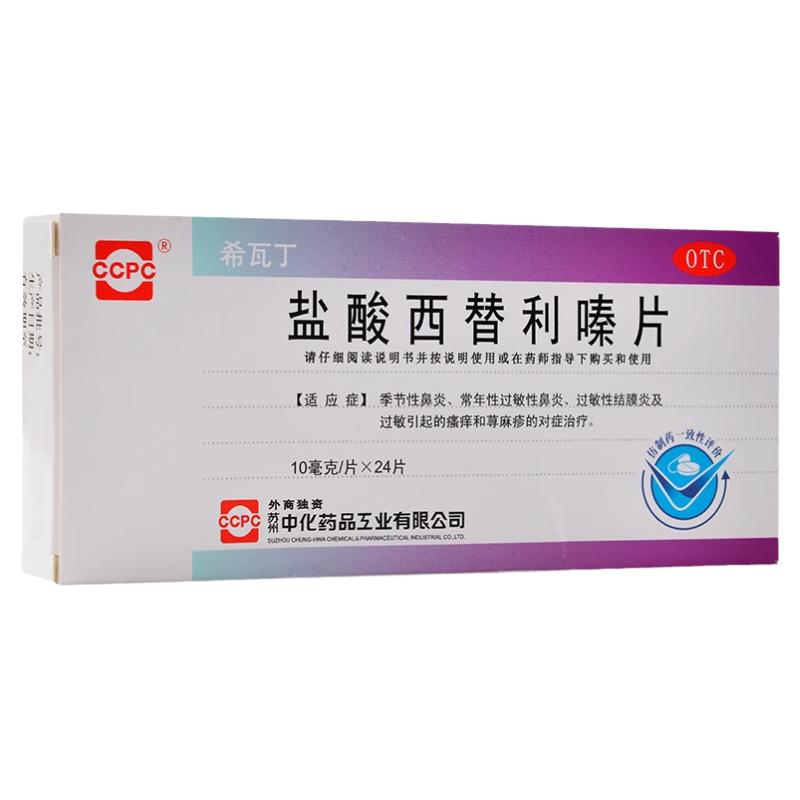 5.4包郵】ccpc鹽酸西替利嗪片24片季節(jié)性過(guò)敏性鼻炎結(jié)膜炎蕁麻疹