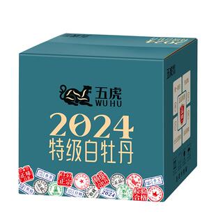 五虎2024特级白牡丹福鼎白茶官方正品茶叶老白茶礼盒装送礼长辈