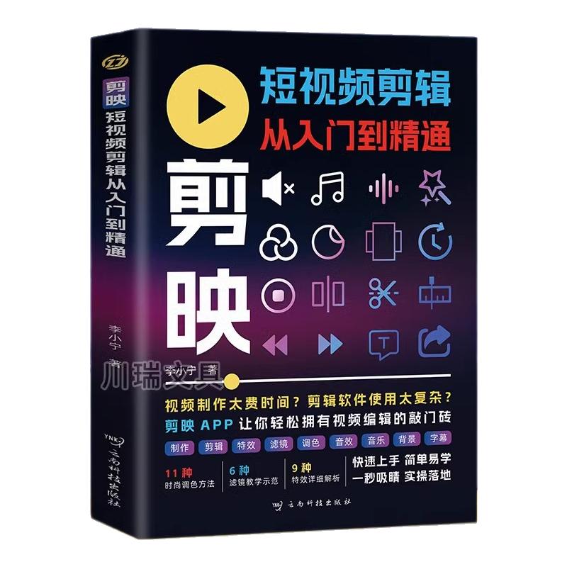 剪映短视频剪辑从入门到精通短视频制作创剪辑素材正版手机版剪映视频教程抖音快手新自媒体运营音频制作与处理拍摄技巧书籍