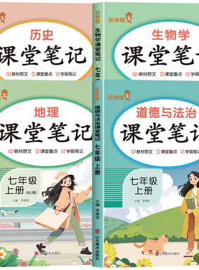 2026新版七年级上册小四门课堂笔记人教版下册初一全套课本新教材配套政史地生道德与法治历史地理生物语文数学英语初中必背知识点
