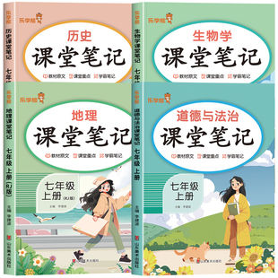 2026新版七年级下册小四门课堂笔记人教版上册初一全套课本新教材配套政史地生道德与法治历史地理生物语文数学英语初中必背知识点