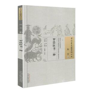 正版医书 罗浩医书二种 清 罗浩古籍整理丛书 原文无删减 基础入门书籍临床经验可搭伤寒论黄帝内经本草纲目神农本草经脉经等购买