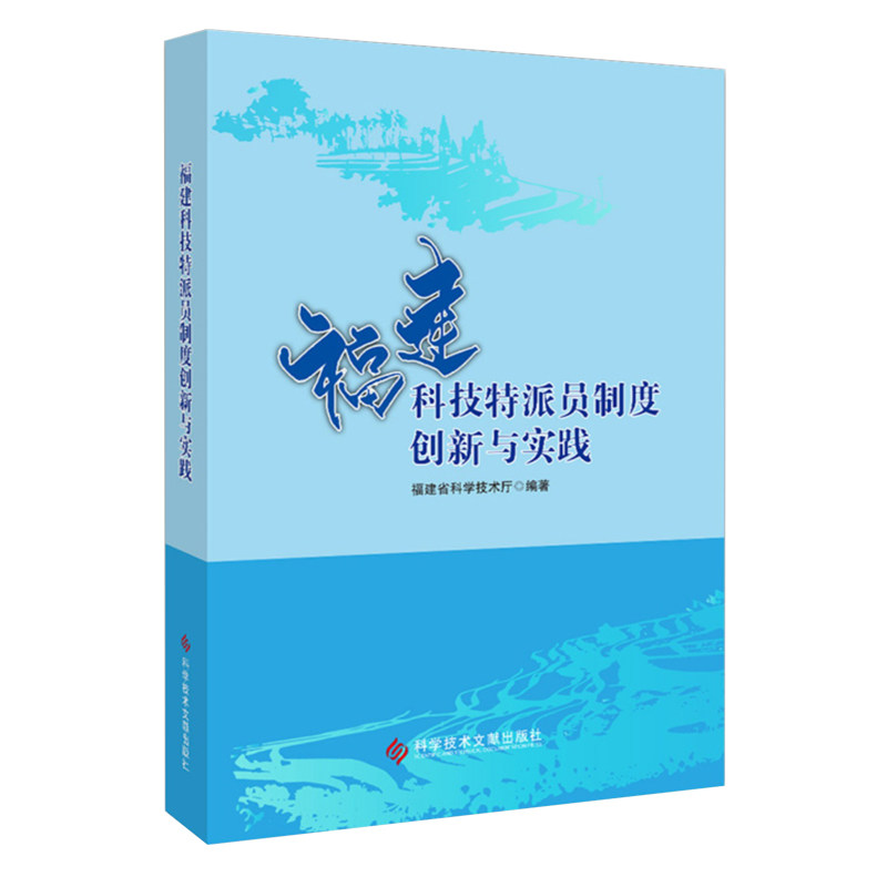 正版现货 福建科技特派员制度创新与实践 福建省科学技术厅 农业科技推广研究福建书籍 科学技术文献出版社