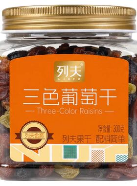 列夫新疆三色葡萄干300g罐装免洗