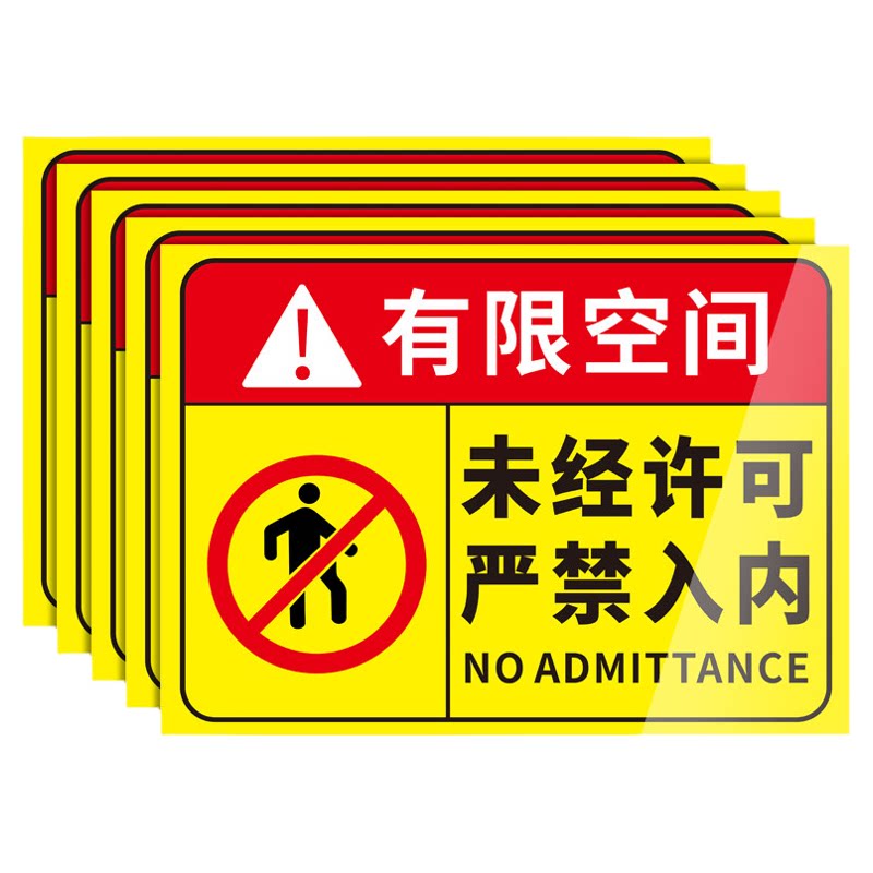 有限受限空间安全告知牌