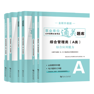2026事业单位考试A类B类C类D类E类江西安徽联考教材试卷公共基础知识事业编内蒙古职业能力倾向测验和综合应用能力广西云南山东