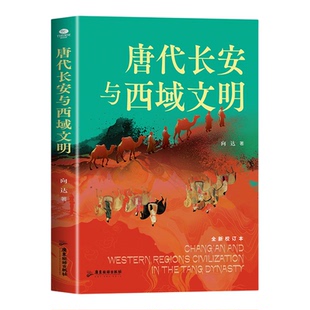 唐代长安与西域文明正版原著史学大师向达笔下的文明交融史诗 了解唐代长安与西域的关系 带你重走丝绸之路中国历史畅销书籍排行榜