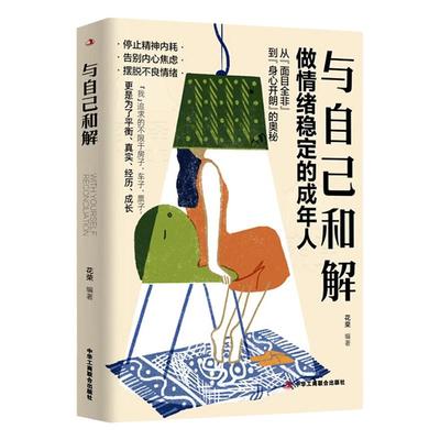 与自己和解告别内耗焦虑自我治愈