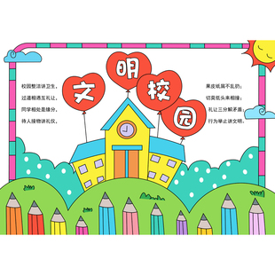 文明校园手抄报模板电子版小学生校园防欺凌小报线稿图可打印填色