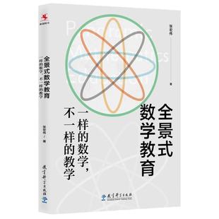 全景式数学教育：一样的数学，不一样的教学(全国著名数学特级教师张宏伟力作)