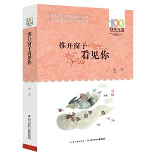 金波推开窗子看见你人教版三年级下册课外书必读老师推荐阅读百年百部中国儿童文学经典书系中小学阅读指导目录长江少年儿童出版