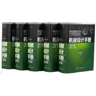 【购买6册套装 赠送数字版60天免费使用】6册 机械设计手册 第七版 1-6卷 成大先 工业机械手册机械书 新版机械制图工程设计机械书