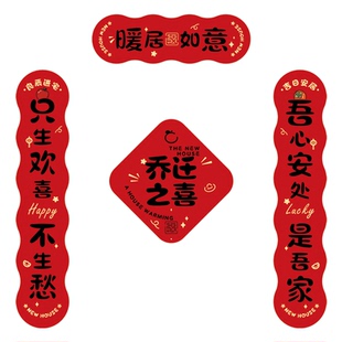 乔迁之喜对联磁吸新居布置装饰品搬家入宅仪式用品大全礼物全套