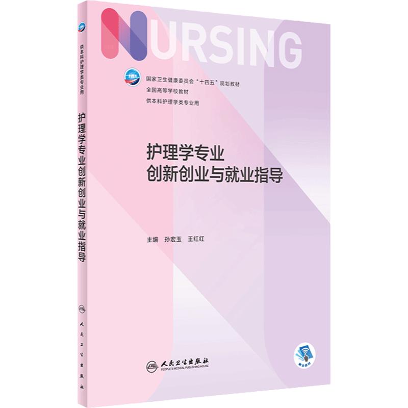 护理学专业创新创业与就业指导 2023年11月学历教材 9787117354158