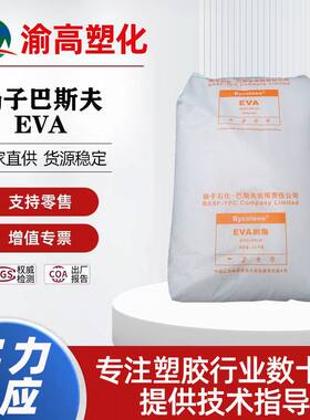 EVA V5110J/扬子巴斯夫 耐低温 耐老化 管材 软管乙烯-醋酸乙烯共