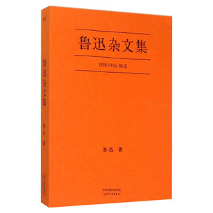 【新华文轩】鲁迅杂文集 鲁迅 著 正版书籍小说畅销书 新华书店旗舰店文轩官网 天津人民出版社