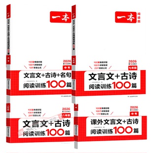 备考2026中考一本课外文言文+古诗文+阅读技能训练100篇初三九年级9年级语文诗歌鉴赏阅读理解组合训练课外阅读题专项训练复习资料