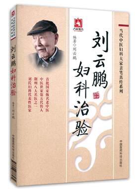 正版 刘云鹏妇科治验 当代中医妇科大家亲笔真传系列中医妇科学书籍女科妇科诊疗经验临床医案效方女科医案自学中国医药科技出版社