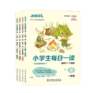 快捷语文小学生每日一读一年级阅读课外书三四五六年级晨诵暮读晚读美文春夏秋冬小学每日晨读二年级日有所诵正版语文素养读本素材