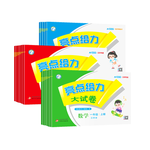 【江苏专用】2026秋小学亮点给力大试卷江苏版一年级二年级三年级四五六年级上册下册语文数学英语人教苏教译林版小学同步练习试卷