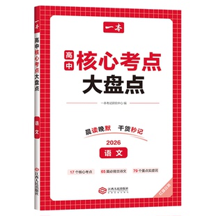 一本高中基础知识核心考点新版2026全9科高中复习预习知识资料清单考点默写高中教辅书 高中知识整合 晨读晚默 干货秒记吃透重难点