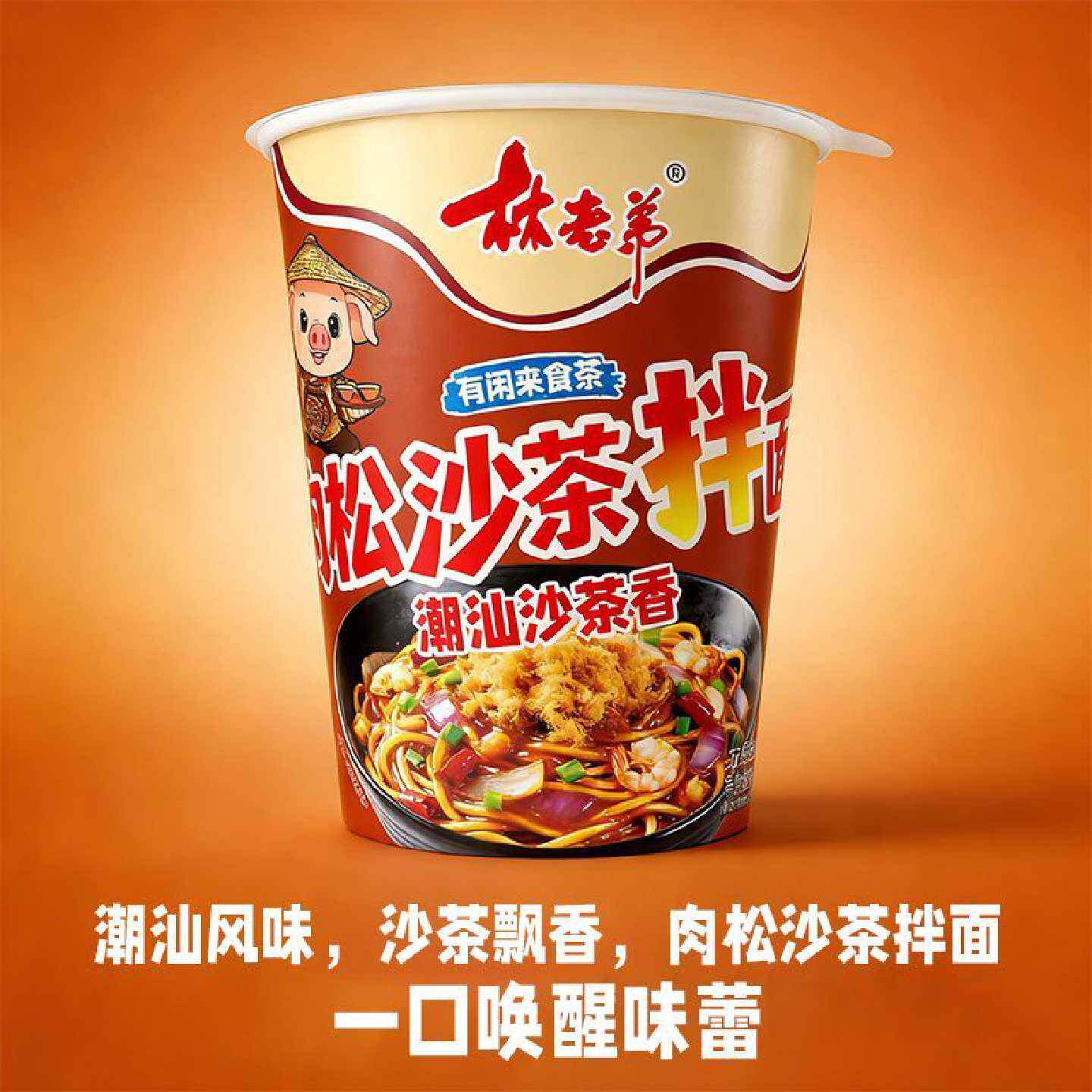 林老弟潮汕沙茶拌面沙茶花生酱捞面香辣火鸡面鸡肉菌菇方便面泡面