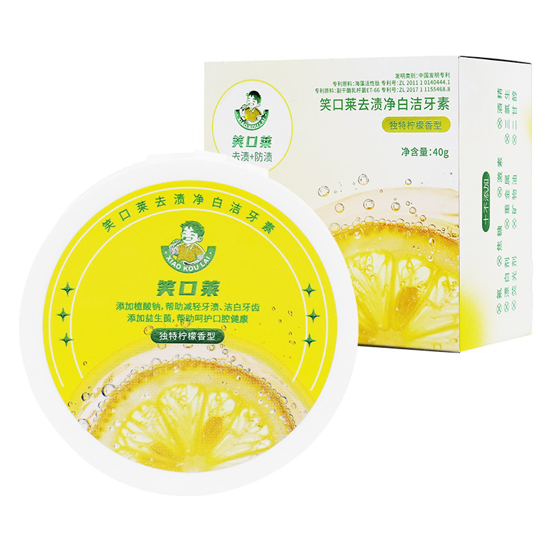 笑口莱去渍净白洁牙素
