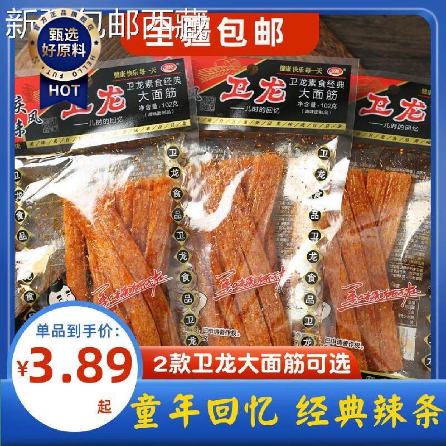 卫龙辣条102g大面筋新疆西藏包邮透明老包装办公室休闲零食