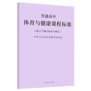 2025当天发货】普通高中体育与健康课程标准 2017年版2020年修订 高中体育新课标 2020年新版课标 人民教育出版社 9787107347375
