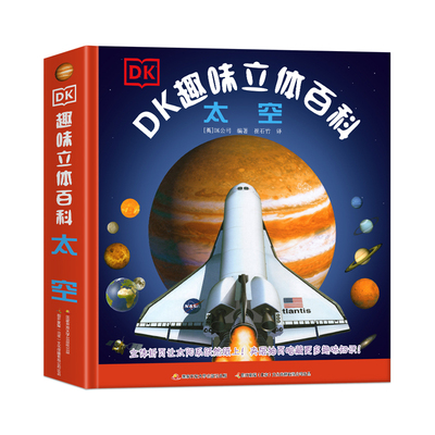DK趣味立体百科太空立体书