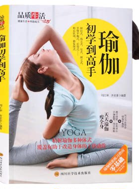 品质生活—瑜伽初学到高手 瑜伽从新手到高手 减肥瘦身书阴瑜伽普拉提训练全书教程女性书籍女性健身全书塑形畅销书减肥教程瑜伽