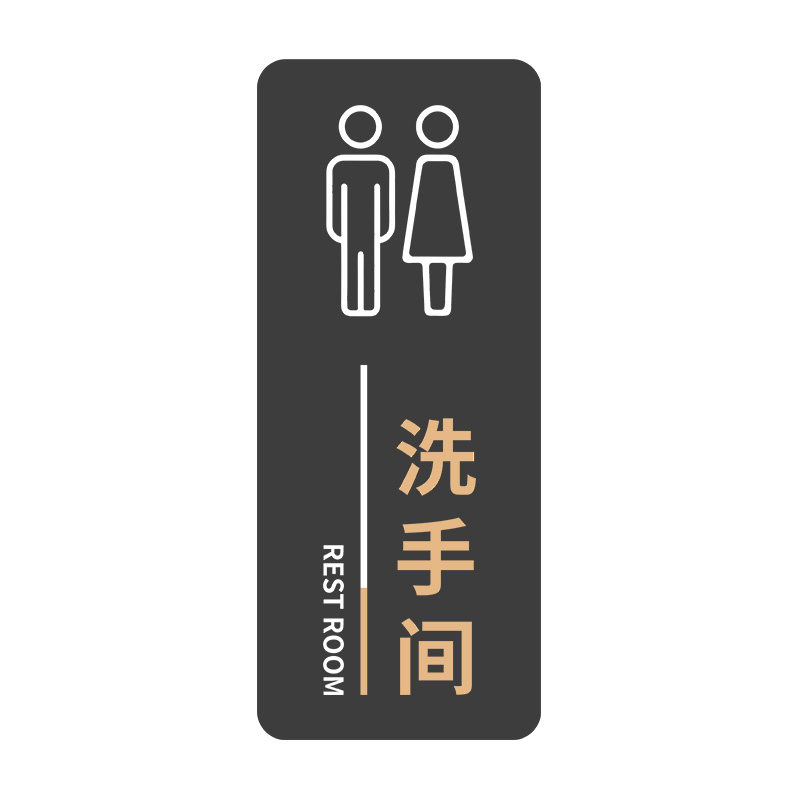 亚克力卫生间男女标识牌