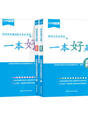 好老师四川专升本一本好题