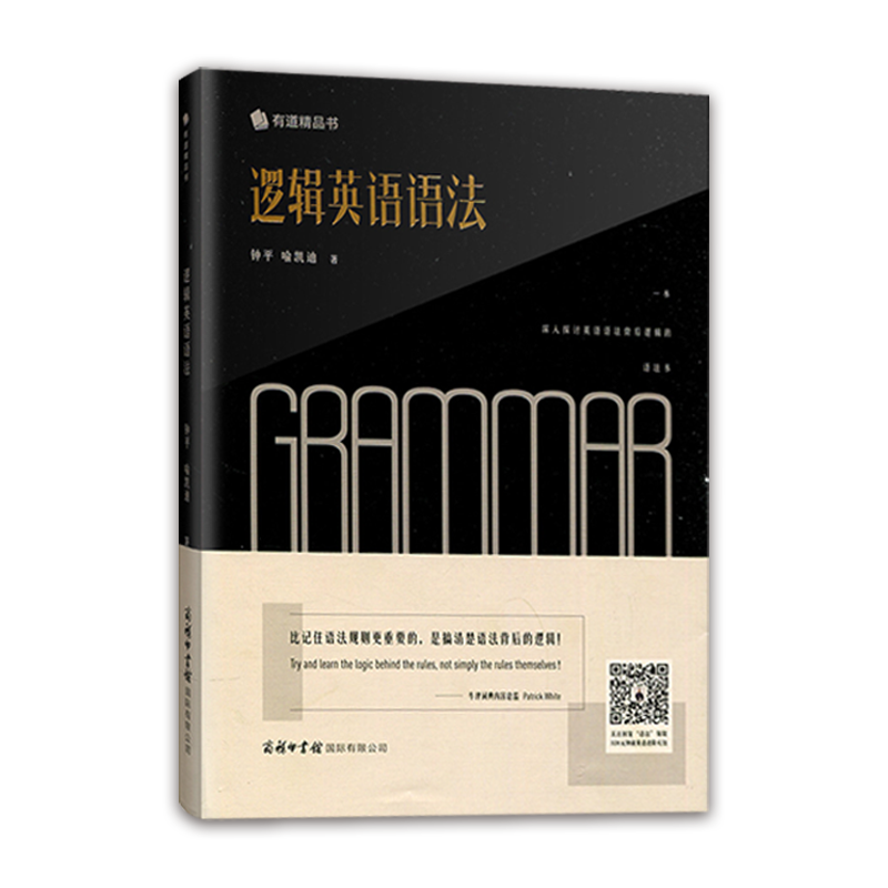 名师帮 现货官方正版钟平老师逻辑英语语法书新思维学习书工具书