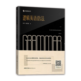 名师帮 现货官方正版钟平老师逻辑英语语法书新思维学习书工具书