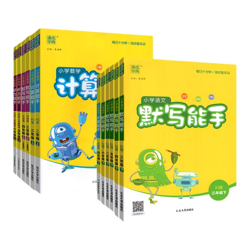 计算能手一年级二年级三年级四五六年级上册下册小学数学人教版北师西师版苏教口算题卡同步专项天天练习册英语听力默写能手小达人
