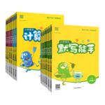 计算能手一年级二年级三年级四五六年级上册下册小学数学人教版北师西师版苏教口算题卡同步专项天天练习册英语听力默写能手小达人