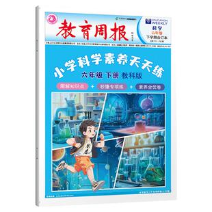 教育周报小学科学素养评价天天练小学三四五六年级上下册教科版科学知识考点常考实验题基础知识拓展汇总背诵手册书专项同步练习册