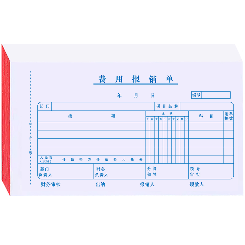 费用报销费单定制报销单订制单据本原始凭证粘贴单付款申请凭证定做借款单财务会计用品领款单结算单二联三联