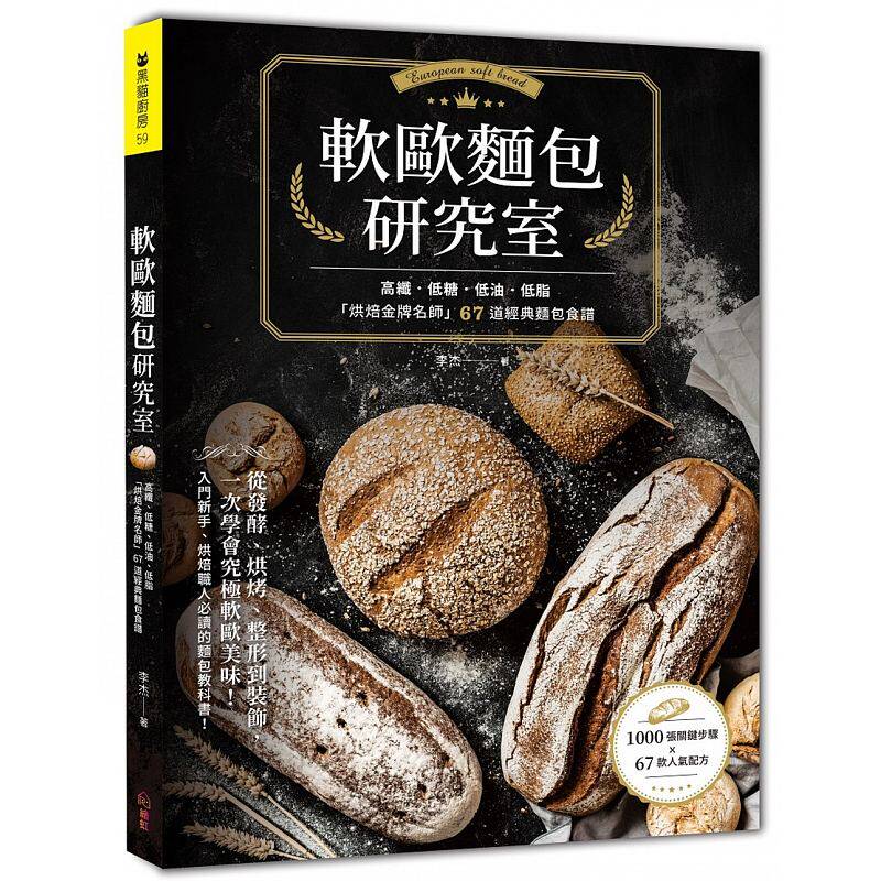 软欧面包研究室:高纤.低糖