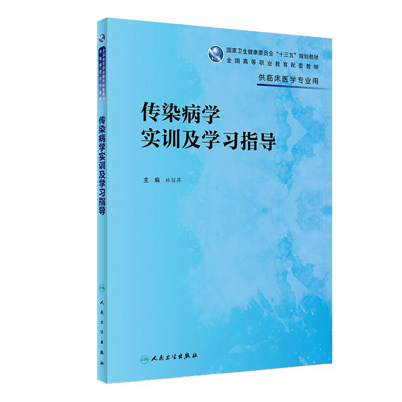 [旗舰店]传染病学实训及学习指导林丽萍主编供临床医学专业用97871172690942018年12月规划教材人民卫生出版社
