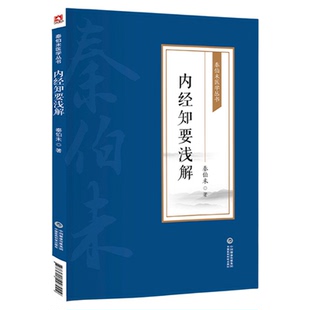 内经知要浅解秦伯未医学丛书秦之济对明李中梓简要精简化黄帝内经内经知要予以题解语译体会应用补正阐发研究中医黄帝内经基础入门