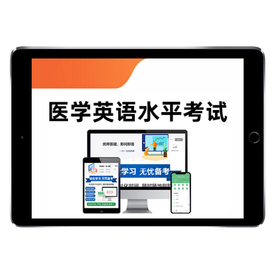 2025全国医学英语水平mets三级四级考试真题库一二级34级医护资料