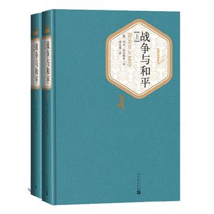 战争与和平 上下 列夫托尔斯泰 精装版 人民文学出版社名著名译系列 经典外国文学名著学生课外阅读 凤凰新华书店旗舰店正版书籍