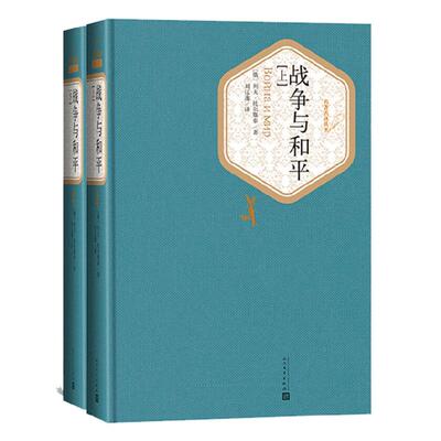 战争与和平 上下 列夫托尔斯泰 精装版 人民文学出版社名著名译系列 经典外国文学名著学生课外阅读 凤凰新华书店旗舰店正版书籍