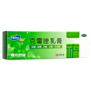福元克霉唑乳膏包邮10g 体癣股癣手足癣头癣甲沟炎软药膏外阴道炎