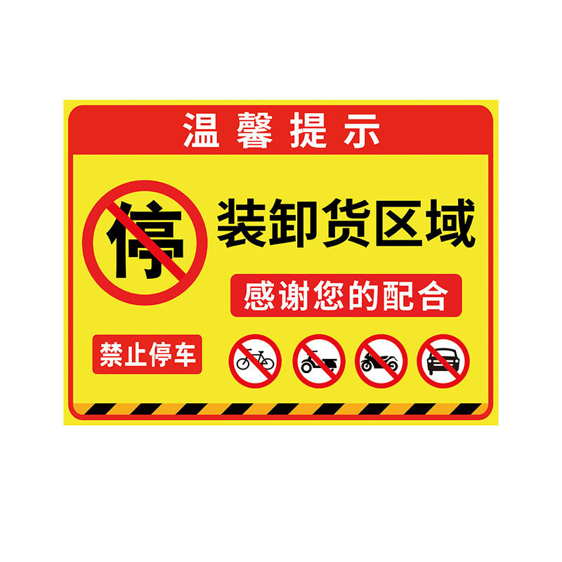 装卸货区域禁止停车标识牌