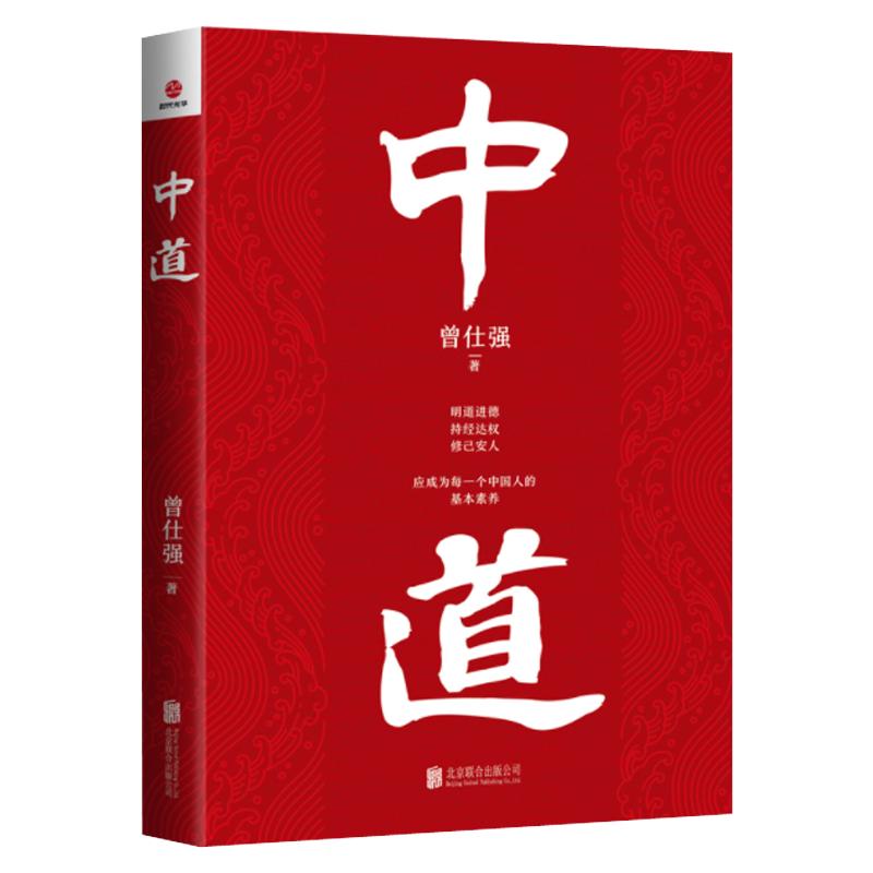 现货正版中道 曾仕强著 精辟阐释中华文明的核心智慧 明道进德,持经达变,修己安人,应成为每一个中国人的基本素养书籍